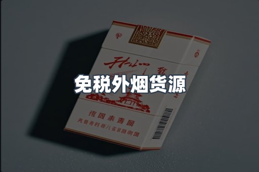 免税外烟货源